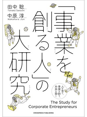 cover image of 「事業を創る人」の大研究